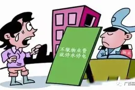 法院判决：物业断水断电催缴物业费违法！图片