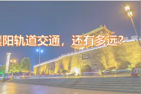 襄阳轨道交通，离我们还有多远？图片