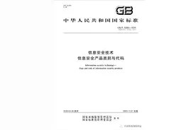 国家标准《信息安全技术 信息安全产品类别与代码》发布图片