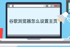 谷歌浏览器怎么设置主页视频封面