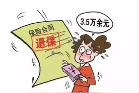 您买的寿险保单为什么犹豫期后退保损失巨大图片