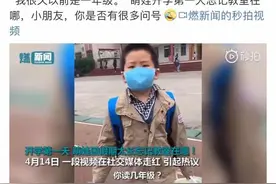 哈哈！小学生返校懵圈：“我很久以前是一年级的……”图片