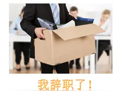 裸辞一年，我慢慢明白的7件事，分享给还在迷茫的你图片