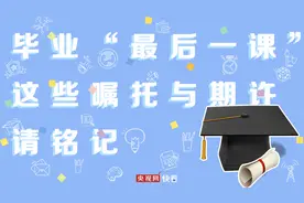 毕业“最后一课”：这些嘱托与期许请铭记图片