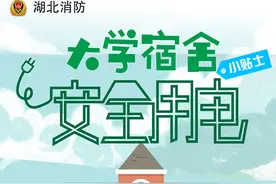 大学宿舍用电安全小贴士图片