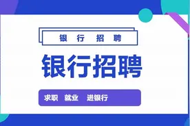 2021中国银行秋季校园招聘之往年笔试面试时间图片