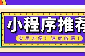 6个不得不收藏的微信小程序，不管到哪儿都用得上图片
