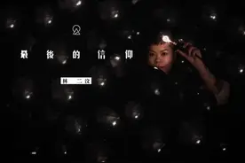 粤语歌推介∙守护心中的信仰《最后的信仰》林二汶图片