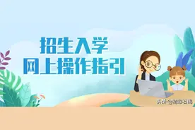 快看！东莞市2020年招生入学网上报名操作指引来了！图片