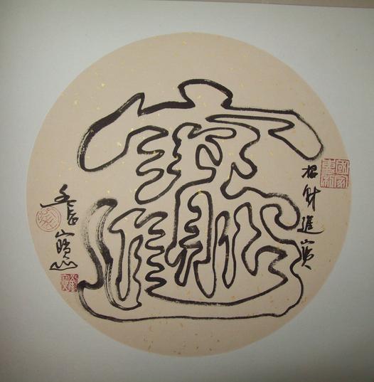 「转载」合体字：民俗学里一奇葩