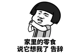 跟别人告辞的一万个理由图片
