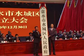 撤县设区，水城区正式成立图片
