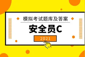 2021安全员C模拟考试单选题库及答案图片