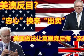 反目成仇？土澳“忠心耿耿”惨遭出卖，美国做法让莫里森后悔莫及图片