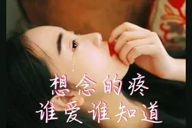 人生中，最痛苦的是思念时的疼；想你，想念的泪是苦苦的滋味图片