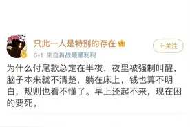 为什么付尾款总在半夜图片