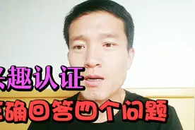 头条号兴趣认证四个问题如何回答？如何才能推荐到首页？答案在这视频封面