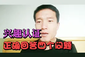 头条号兴趣认证四个问题如何回答？如何才能推荐到首页？答案在这视频封面