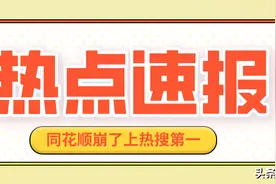 “同花顺崩了”冲上热搜第一，股民损失能追回吗？图片