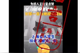 上海一女大学生扶老人被讹？开局一张图，接下来全靠编图片