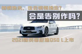 悄悄地来，也会悄悄地走吗？2021款英菲尼迪Q50 L上市图片