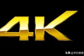 原来4K电视有假的！别被商家忽悠了，用手机就能1秒鉴别真假4K图片