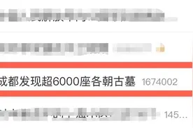 6000+！成都发现大型古墓群，延续2000年，串起半部地下“四川通史”图片