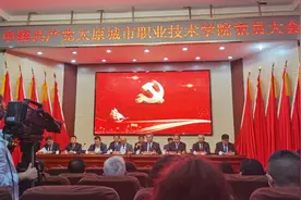 中国共产党太原城市职业技术学院党员大会隆重召开图片