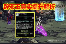 DNF：辟邪玉真实提升解析，首选这3类词条，氪金选错的玩家哭了图片