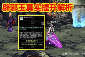 DNF：辟邪玉真实提升解析，首选这3类词条，氪金选错的玩家哭了图片