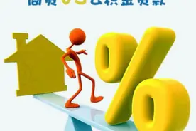 首套房没用公积金亏吗？要买房的朋友注意了，这样做才省钱图片