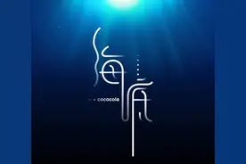 《海底》：循着那一抹散落的月光，穿过孤寂，找寻真实的自己图片