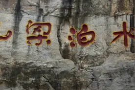 八百里水泊梁山，探书访古的旅游胜地图片
