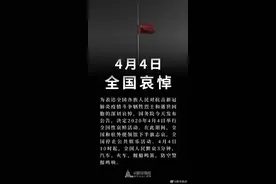 4月4日！全国哀悼！停止公共娱乐活动图片