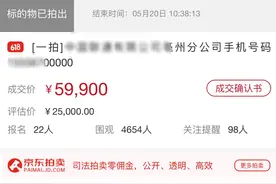 88次竞价！安徽一手机靓号拍卖6万元！你的号码值多少钱？图片