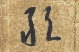 简体"旧"字的来历：王羲之的贡献太大了，无愧书圣之名图片