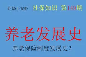 知识普及：中国养老保险制度70年变迁史！1948年就出现了？图片
