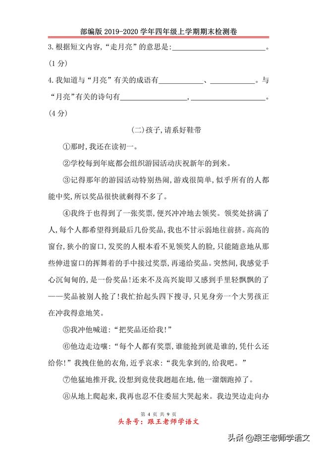 部编版2019-2020学年四年级上学期语文期末检测卷（二）附答案