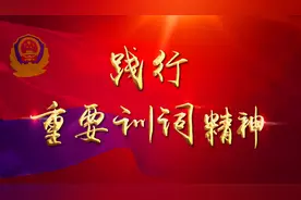 践行重要训词精神 | 诵读《警旗》图片