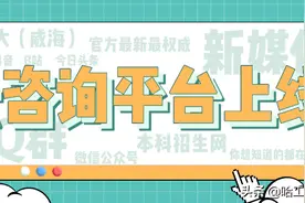 哈工大威海云咨询平台上线啦！qq咨询群、微信公众号、微博、抖音、bilibili……关注小招，获取更多招生资讯图片
