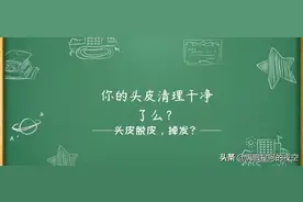 你的头皮清理干净了么？图片