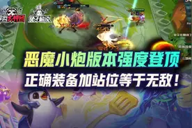 云顶之弈恶魔小炮版本强度登顶，正确装备加站位等于无敌图片