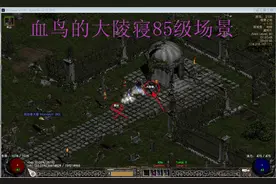 我在暗黑2中的魔法之路，这几个必刷点还是不错的图片