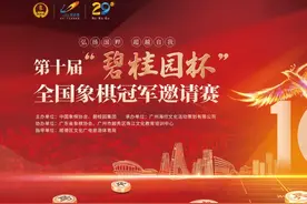 十年经典，棋聚碧桂园——2021“碧桂园杯”即将开始图片