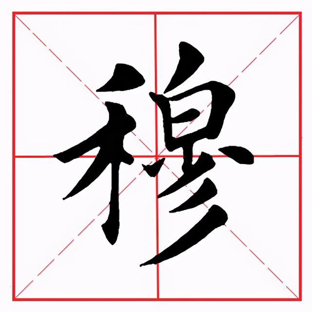 田英章毛笔楷书《偏旁部首·禾字旁》