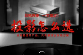 一文搞定入门投影仪怎么选？没有最值的产品，只有最适合你的方案图片