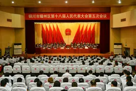 铜川市耀州区第十八届人民代表大会第五次会议隆重开幕图片