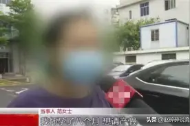8个月孕妇请产假，公司领导：请离职，私企无产假图片