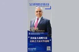 全球财经连线｜新加坡资深外交官马凯硕：美国最大战略失误是缺乏全面对华战略，退出TPP是送给中国的大礼图片