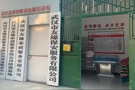 收费混乱、标准不一……聚焦武汉家政乱象！图片